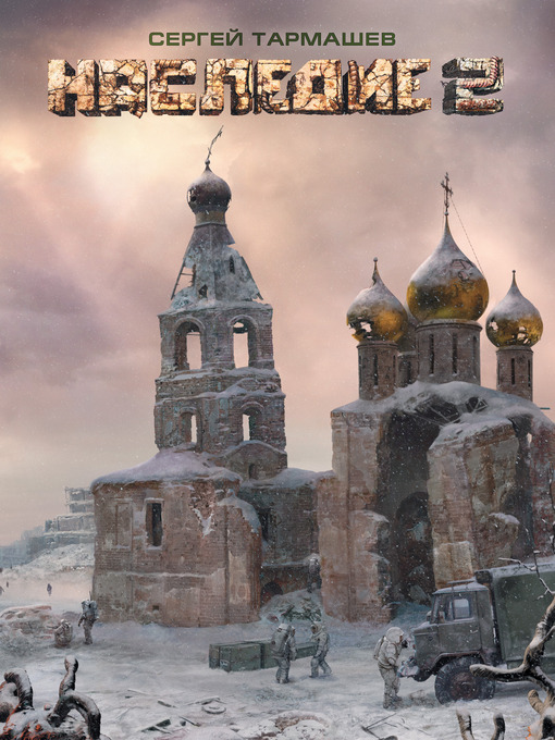 Title details for Наследие 2 by Сергей Тармашев - Available